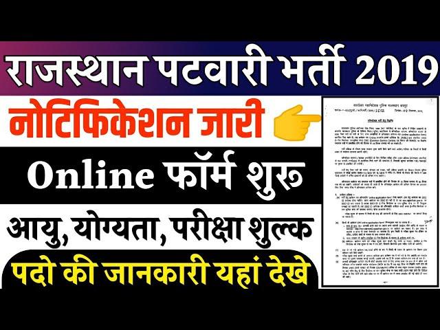 राजस्थान पटवारी भर्ती 2019 || Rajasthan Patwari Vacancy 2019 | RSSB Patwari Recruitment Notification