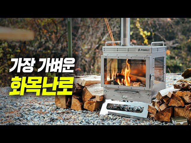 7.1kg로 엄청 가벼운 티타늄 화목난로입니다. 3m 연통포함으로 추가구성 없이 사용할 수 있는 포몰리 드웰러 맥스 티아이 3 불멍 화목난로