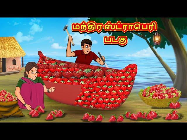 மந்திர ஸ்ட்ராபெரி படகு | Tamil Kathaigal | Tamil Moral Stories | Bedtime Stories | Tamil Stories