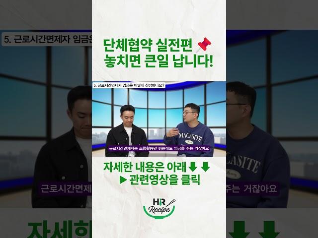 단체협약 실전편놓치면 큰일 납니다! #단체협약 #타임오프 #HR실무 #복수노조 #근로시간면제 #노사관계 #인사노무 #노무관리 #중소기업