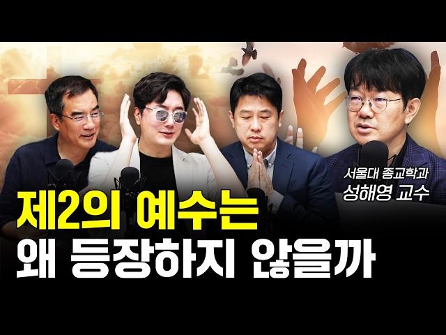 과학이 발전한 시대에도 종교가 계속 되는 이유 f.성해영 서울대학교 종교학과 교수 [신과함께]