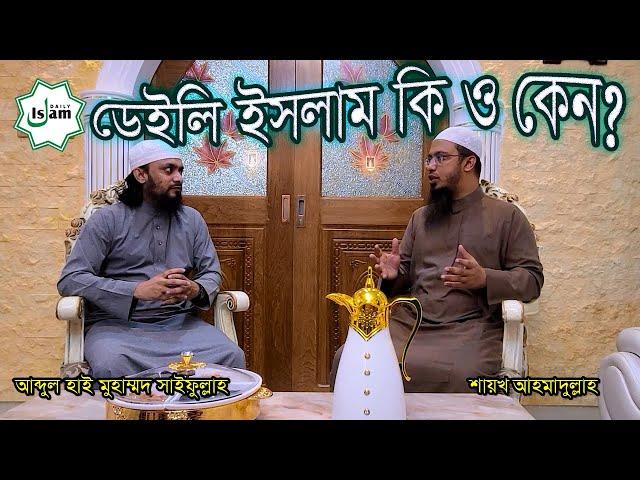 ডেইলি ইসলাম কি ও কেন? শুনুন সময়ের দুই তরুণ আলেমের মুখে | Daily Islam