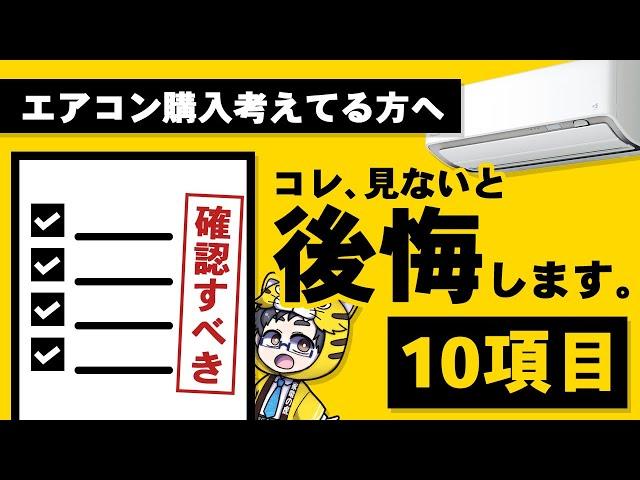 【エアコン】購入前に事前に確認すべき項目とは？【おすすめ動画】