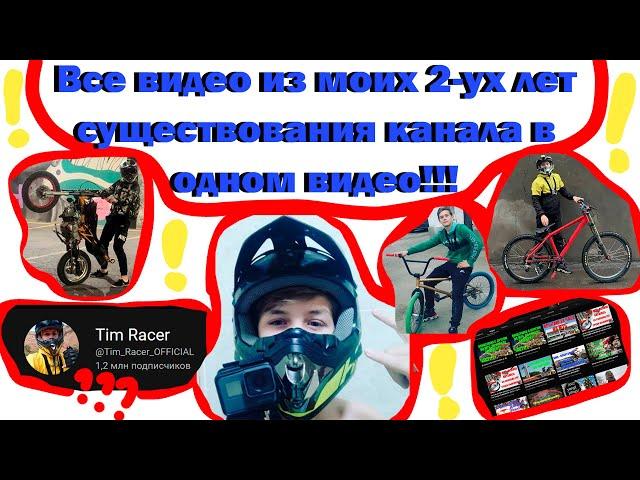 ВСЕ ВИДЕО И ФОТО С КАНАЛА TIM RACER В ОДНОМ ВИДЕО 2-УХ МИНУТ! СБОРКА ВСЕХ ВИДЕО ЗА 2 ГОДА! #popular