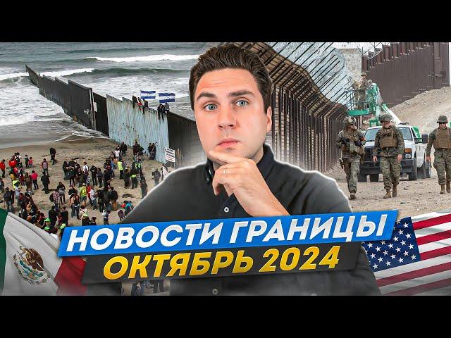 Новости границы: В США через Мексику на Убежище, CBP ONE, Машины – ОКТЯБРЬ 2024