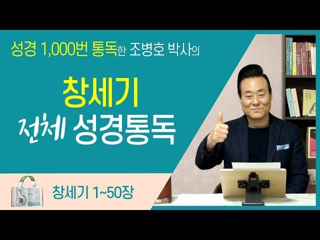 창세기 전체 성경통독 | 통박사 조병호 함께 읽는 성경통독