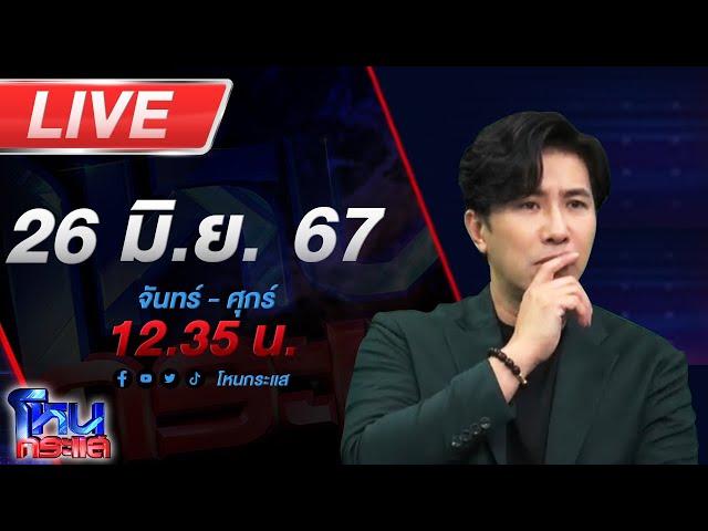 Live โหนกระแส ตามหาคนหาย! รองผอ.โรงเรียนดัง หายตัวปริศนา 10 กว่าวัน หาตัวไม่เจอ