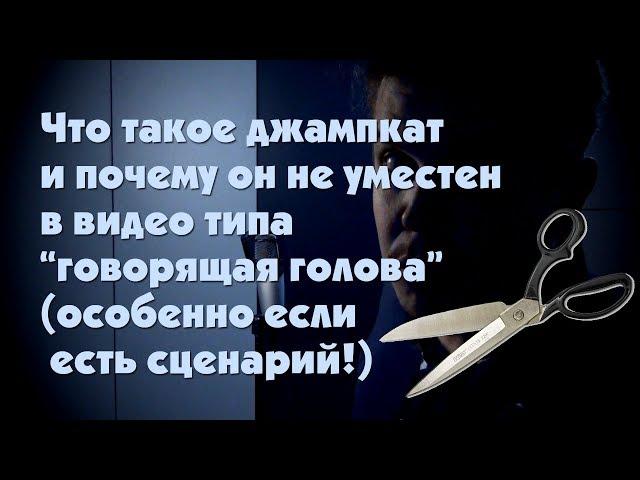 Джампкаты - зло (для говорящей головы)
