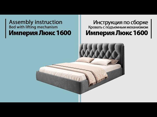 Инструкция по сборке. Кровать Империя Люкс 1600 с подъемным механизмом
