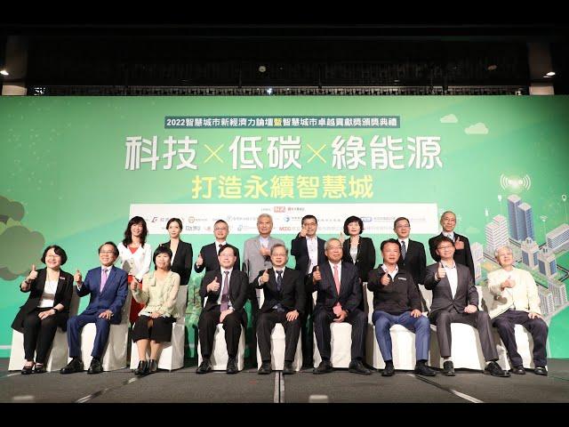 2022智慧城市新經濟力論壇精華版