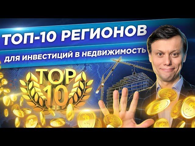 ТОП-10 ЛУЧШИХ РЕГИОНОВ ДЛЯ ВЛОЖЕНИЙ в жилую недвижимость.Куда инвестируют россияне, чтобы заработать