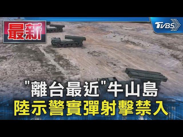 「離台最近」牛山島 陸示警實彈射擊禁入｜TVBS新聞 @TVBSNEWS01