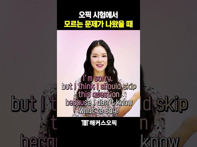 오픽 시험에서 어려운 문제 만났을 때 대처법