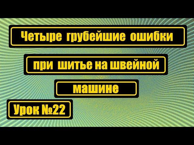 Четыре грубейшие ошибки при шитье, от которых надо избавляться.