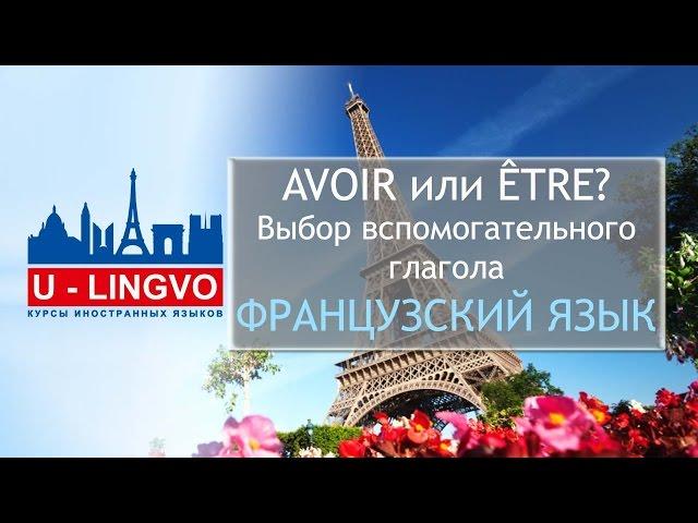 УРОК 4. AVOIR или ETRE? ВСПОМОГАТЕЛЬНЫЙ ГЛАГОЛ ВО ФРАНЦУЗСКОМ ЯЗЫКЕ