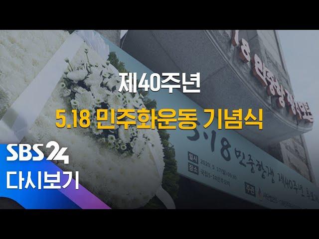 제40주년 5·18 민주화운동 기념식 생중계 다시보기 (풀영상) / SBS