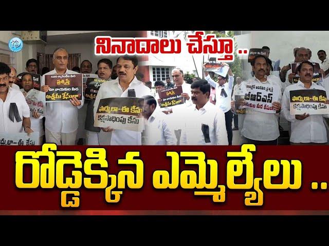 రోడ్డెక్కిన ఎమ్మెల్యేలు .. | Breaking News From BRS Party | iDream News