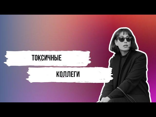 Поговорим о токсичных коллегах