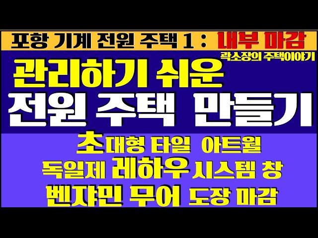 관리하기 쉬운 전원주택을 위해서 무엇을 어떻게 해야 할까요? : 포항 기계 전원주택 1 -  내부마감 - 대형타일 아트월, 레하우 시스템창, 벤쟈민무어 도장