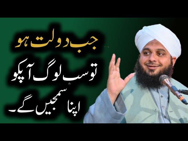 Jab Dulat Ho To Sab Log apkay Apnay Hong Gay - Life changing Bayan By Ajmal Raza Qadri