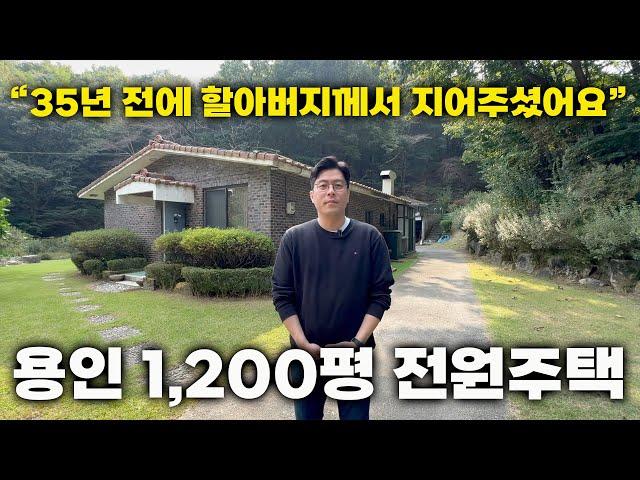 땅 1,200평, 34평 단층 용인 농막주택 / "할아버지께서 35년 전에 손주들을 위해 지어주신 집이에요" / 경기도 용인 전원주택 매매편