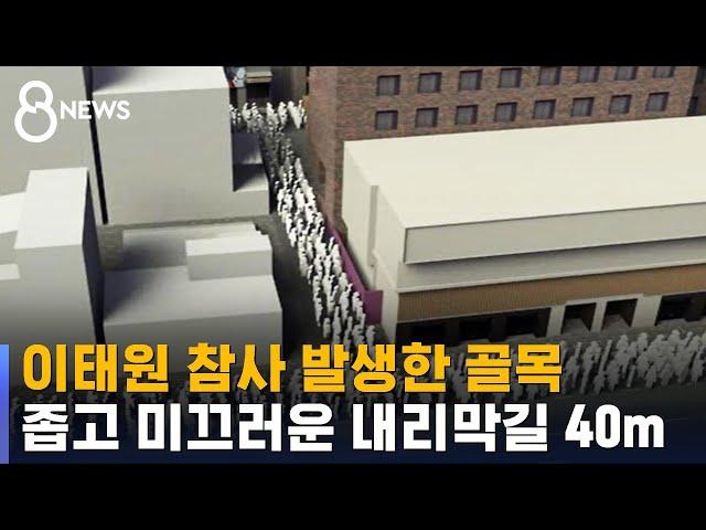 이태원 참사 발생한 골목…좁고 미끄러운 내리막길 40m / SBS