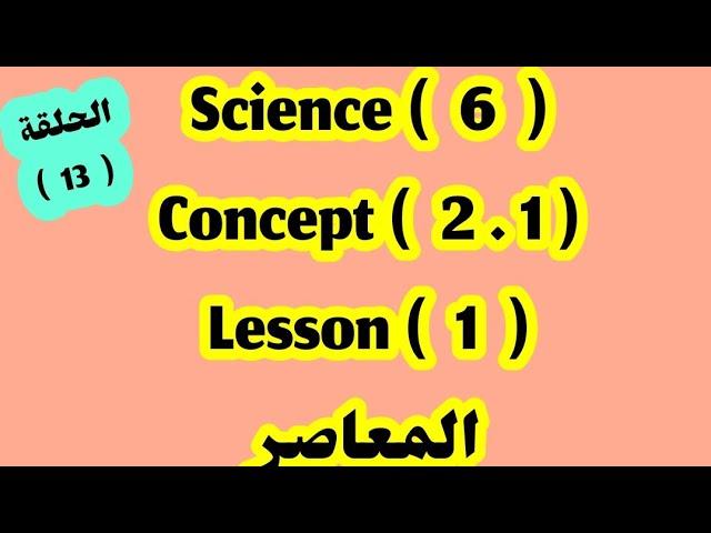 ساينس 6/ concept 2.1 / lesson 1/ المعاصر