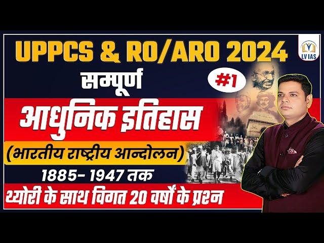 Modern History Marathon Class | Freedom Struggle भारतीय राष्ट्रीय आंदोलन(1885-1947) UPPCS&RO/ARO2024