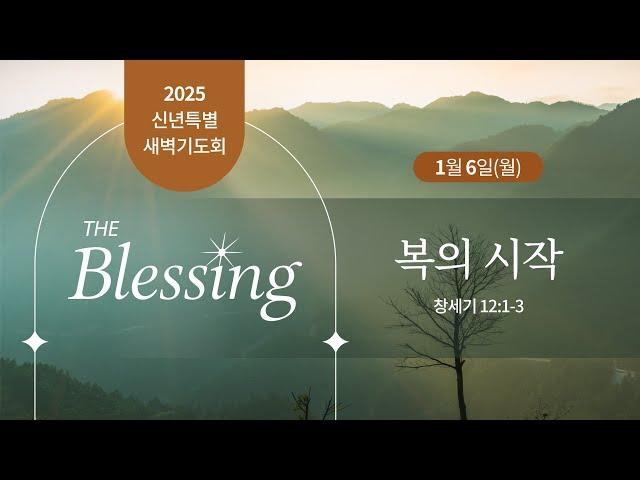 신년특별새벽기도회ㅣ2025.1.6ㅣ창세기 12:1-3 | 박찬섭 담임목사