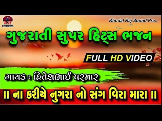 ના કર નુગરા નો સંગ વિરા મારા || ગાયક : હિતેશભાઈ પરમાર બોમરોલી વાળા || Trambovad ||