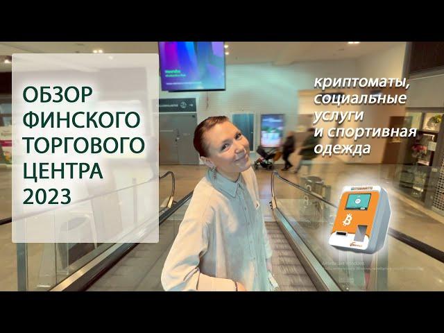 ОБЗОР ФИНСКОГО ТОРГОВОГО ЦЕНТРА 2023: КРИПТОМАТЫ, СОЦИАЛЬНЫЕ УСЛУГИ, ПИТОМЦЫ И ПОПУЛЯРНАЯ ОДЕЖДА