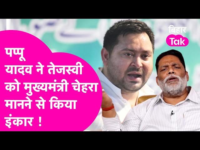 Pappu Yadav नहीं मानते Tejashwi को CM फेस, बोले चुनाव में जीत के बात होगा फैसला  | Bihar Tak