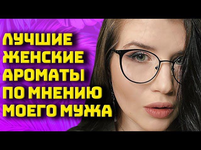 ТОП-20 ЛУЧШИХ ЖЕНСКИХ АРОМАТОВ ПО МНЕНИЮ МОЕГО МУЖА КОМПЛИМЕНТАРНЫЕ АРОМАТЫ