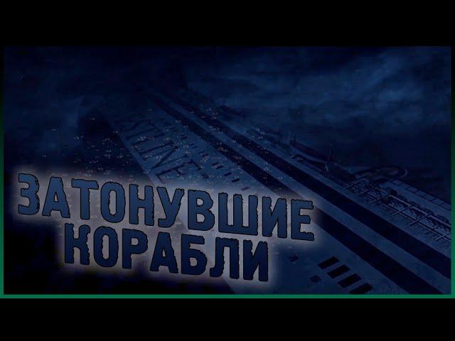 Затонувшие корабли и их истории