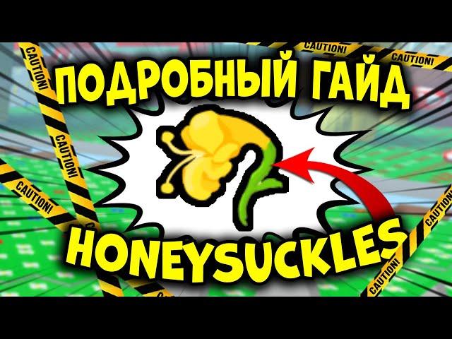 HONEYSUCKLE ПОДРОБНЫЙ ГАЙД в симуляторе пчеловода! bee swarm simulator!