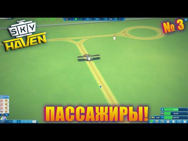 ПАССАЖИРЫ И ДОП СЕРВИС! Sky Haven ep 3