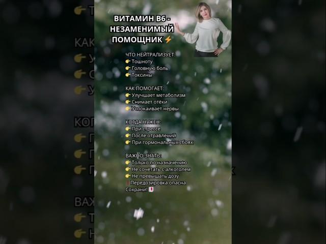 Витамин B6: Зачем он нужен и когда принимать?  #здоровье #витамины