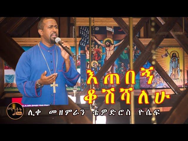 "እጠበኝ ቆሽሻለሁ"| "Etebegn Kosheshalehu" ሊቀ መዘምራን ቴዎድሮስ ዮሴፍ Like Mezemeran Tewodros Yosef