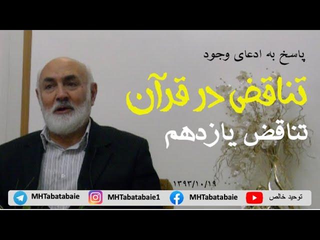 آیا همه چیز مطیع الله است؟ - پاسخ به ادعای وجود تناقض در قرآن - تناقض یازدهم