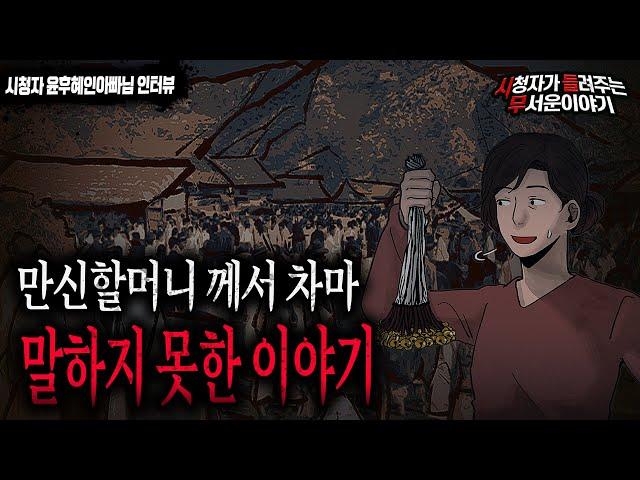 【무서운이야기 실화】 만신할머니께서 차마 말하지 못했던 이야기ㅣ윤후혜인아빠님 사연ㅣ돌비공포라디오ㅣ괴담ㅣ미스테리 인터뷰ㅣ시청자 사연ㅣ공포툰ㅣ오싹툰