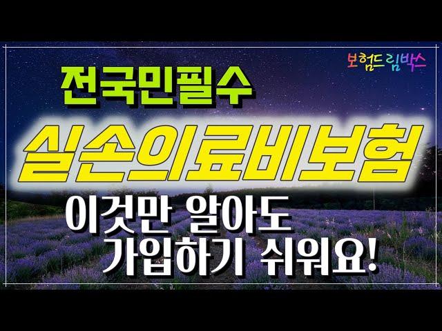 전국민 필수 실손의료비보험 이것만 알아도 가입하기 쉬워요!