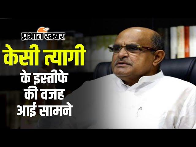 KC Tyagi Resigns: केसी त्यागी ने JDU के राष्ट्रीय प्रवक्ता के पद से दिया इस्तीफा, बताई ये वजह