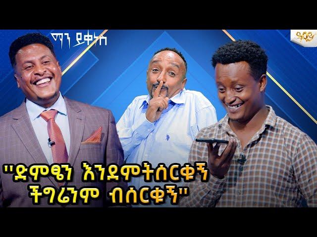 ድምፄን እንደምሠርቁኝ ችግሬንም ብሠርቁኝ- ዓባይ ቲቪ - Ethiopia #abbaytv #manyikenes #ethiopian