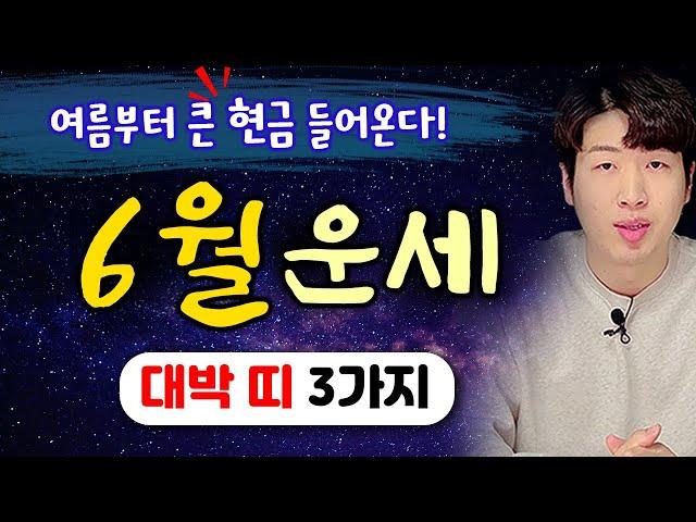 [일일 운세] 드디어 양력 6월에 큰 재물이 들어오는 대박 띠 3가지 !! 꼭 확인하세요