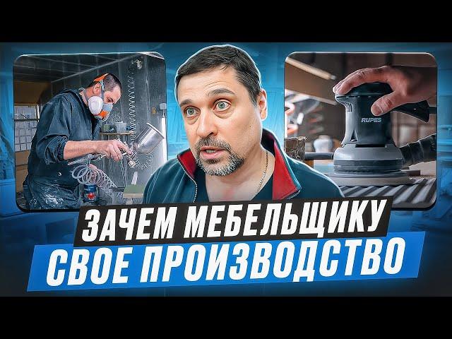 Зачем мебельщику своё производство. Почему не аутсорс?