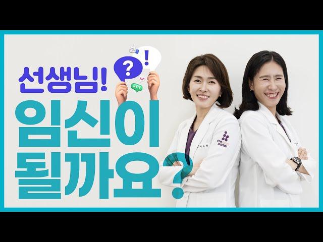 선생님, 질문이 있어요! 임신이 될까요?