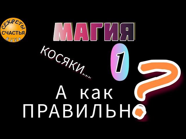 ️ MAGIC RITUAL FOR A BEGINNER, don't make mistakes️, rule 1️, secrets of happiness
