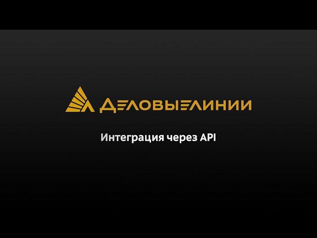 Интеграция через API