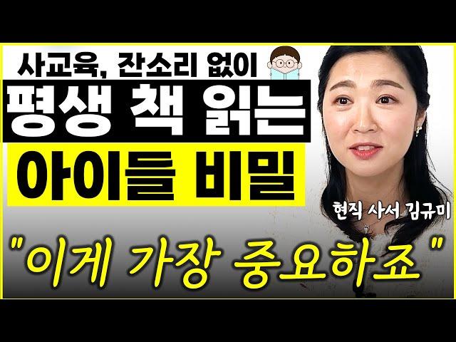 "사교육 필요 없습니다" 평생 책 읽는 아이로 키우는 진짜 핵심 비법 l초등학교 사서 김규미(2부)