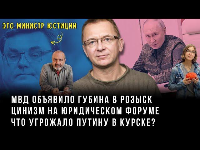 Губин в розыске, Путин тайно в Курске, Виктор Шендерович и Ася Казанцева |  Губин on air